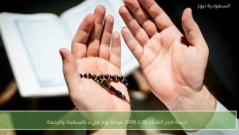 أدعية فجر الثلاثاء 10-2-2026 لبداية يوم مليء بالسكينة والرحمة