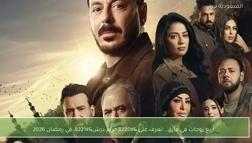 أربع زوجات في مأزق.. تعرف على “حريم درش” في رمضان 2026