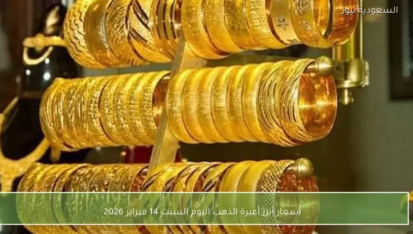 أسعار أبرز أعيرة الذهب اليوم السبت 14 فبراير 2026