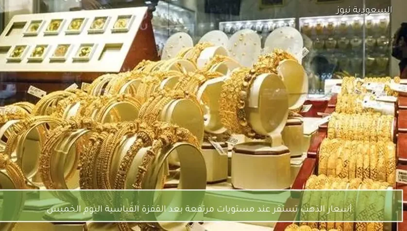 أسعار الذهب تستقر عند مستويات مرتفعة بعد القفزة القياسية اليوم الخميس