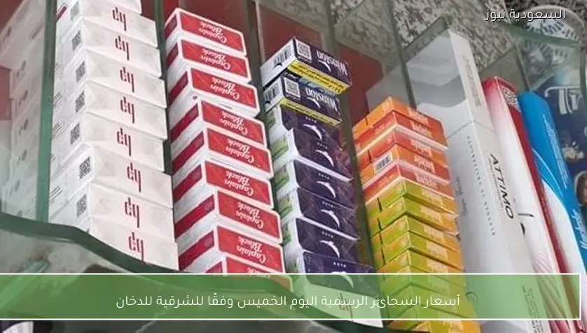 أسعار السجائر الرسمية اليوم الخميس وفقًا للشرقية للدخان