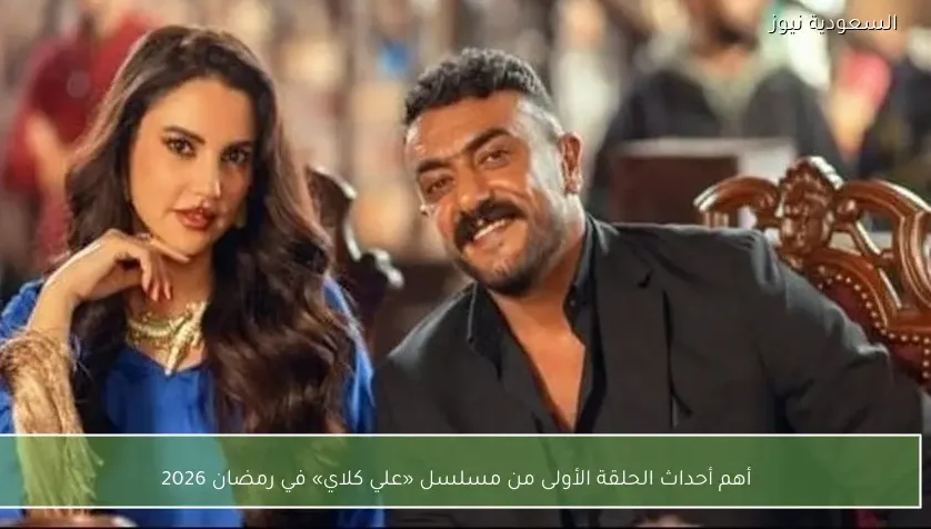 أهم أحداث الحلقة الأولى من مسلسل «علي كلاي» في رمضان 2026