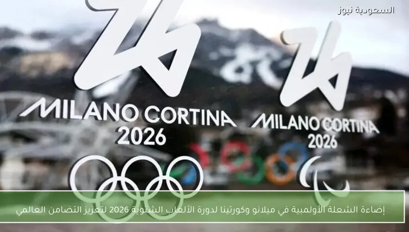 إضاءة الشعلة الأولمبية في ميلانو وكورتينا لدورة الألعاب الشتوية 2026 لتعزيز التضامن العالمي