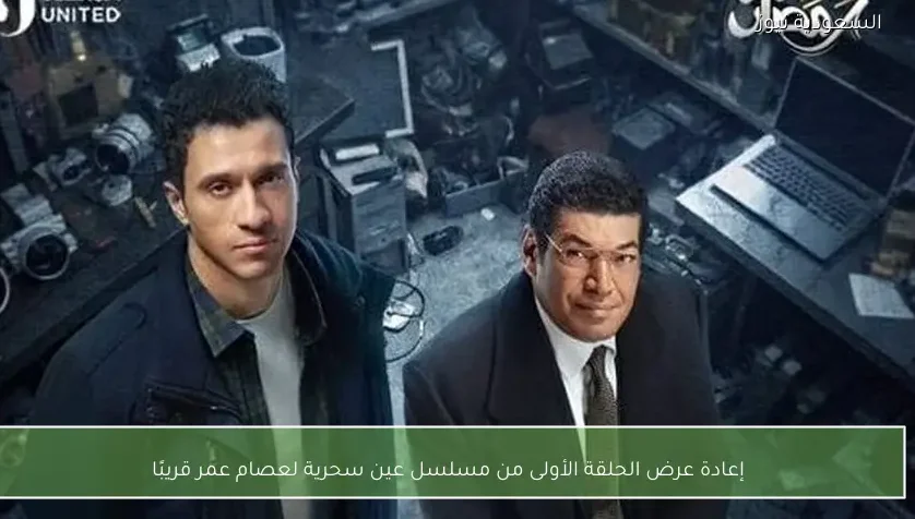 إعادة عرض الحلقة الأولى من مسلسل عين سحرية لعصام عمر قريبًا