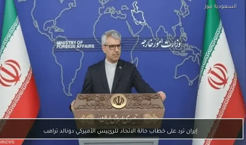 إيران ترد على خطاب حالة الاتحاد للرئيس الأميركي دونالد ترامب