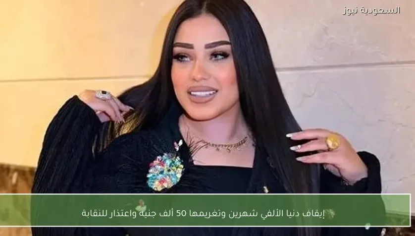 إيقاف دنيا الألفي شهرين وتغريمها 50 ألف جنيه واعتذار للنقابة