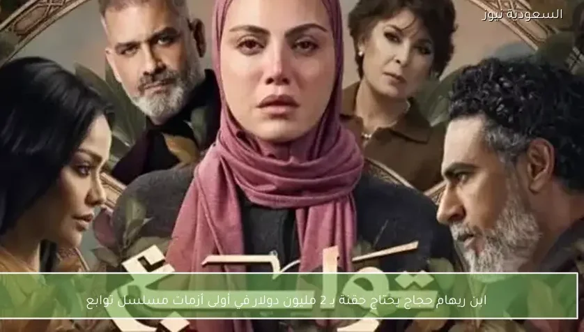 ابن ريهام حجاج يحتاج حقنة بـ 2 مليون دولار في أولى أزمات مسلسل توابع
