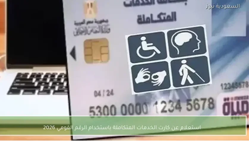 استعلام عن كارت الخدمات المتكاملة باستخدام الرقم القومي 2026