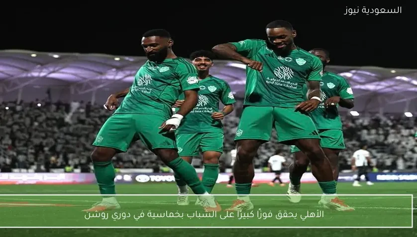 الأهلي يحقق فوزًا كبيرًا على الشباب بخماسية في دوري روشن