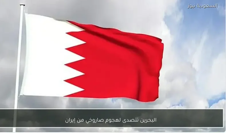 البحرين تتصدى لهجوم صاروخي من إيران