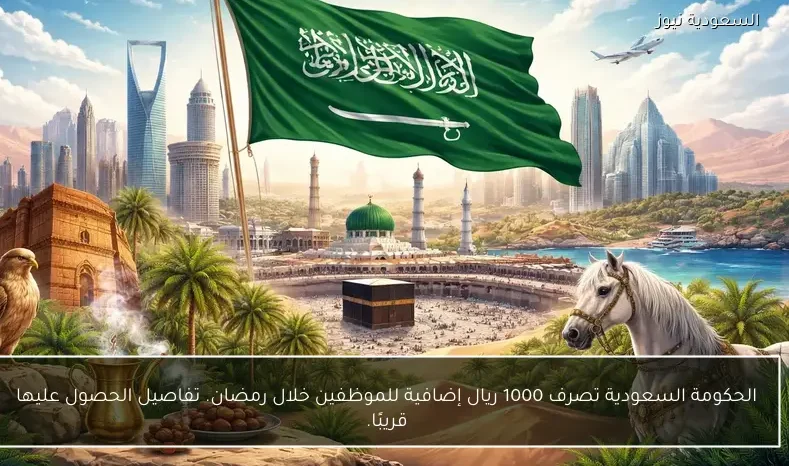 الحكومة السعودية تصرف 1000 ريال إضافية للموظفين خلال رمضان تفاصيل الحصول عليها قريبًا
