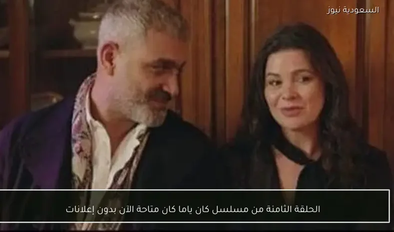 الحلقة الثامنة من مسلسل كان ياما كان متاحة الآن بدون إعلانات