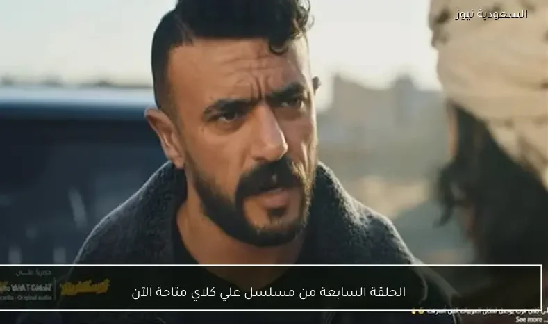 الحلقة السابعة من مسلسل علي كلاي متاحة الآن