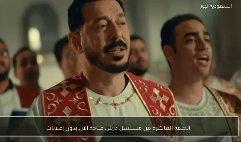 الحلقة العاشرة من مسلسل درش متاحة الآن بدون إعلانات