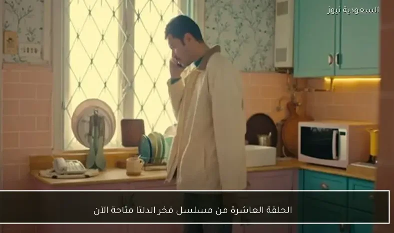 الحلقة العاشرة من مسلسل فخر الدلتا متاحة الآن