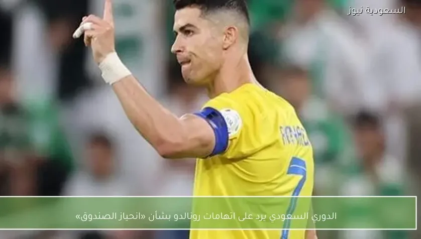 الدوري السعودي يرد على اتهامات رونالدو بشأن «انحياز الصندوق»