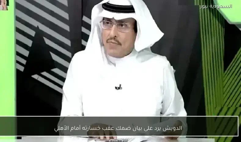 الدويش يرد على بيان ضمك عقب خسارته أمام الأهلي