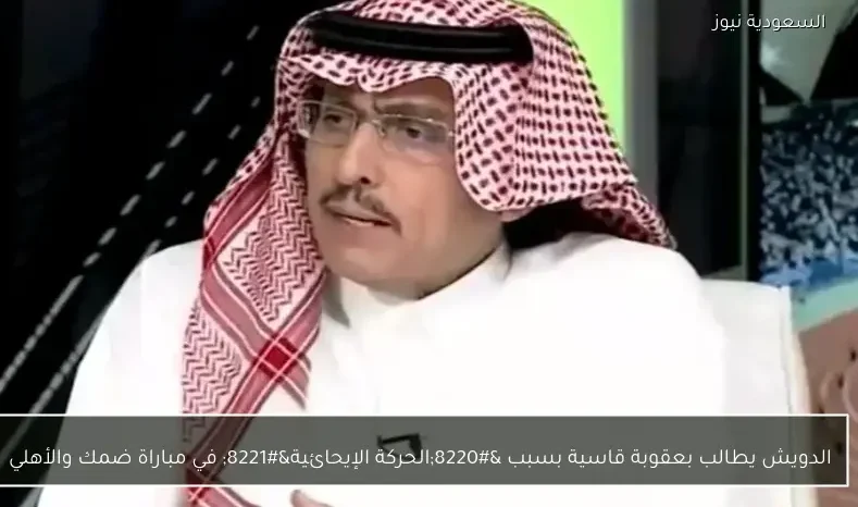 الدويش يطالب بعقوبة قاسية بسبب “الحركة الإيحائية” في مباراة ضمك والأهلي