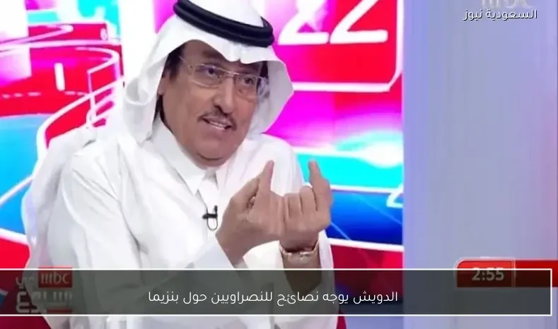 الدويش يوجه نصائح للنصراويين حول بنزيما