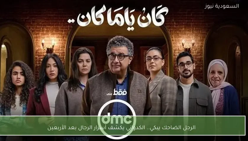 الرجل الضاحك يبكي.. الكدواني يكشف أسرار الرجال بعد الأربعين