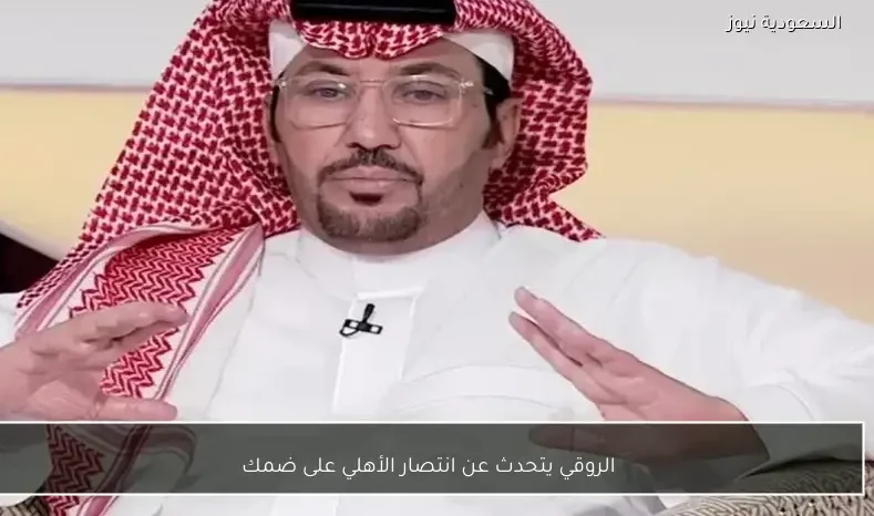 الروقي يتحدث عن انتصار الأهلي على ضمك