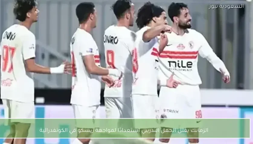 الزمالك يقلل الحمل التدريبي استعدادًا لمواجهة زيسكو في الكونفدرالية