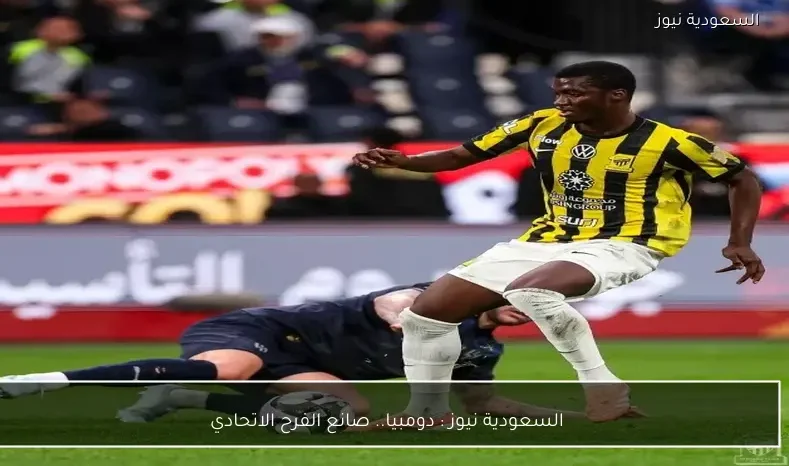 السعودية نيوز : 
                دومبيا.. صانع الفرح الاتحادي