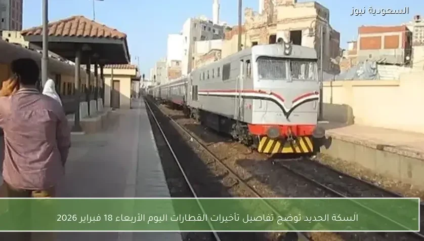السكة الحديد توضح تفاصيل تأخيرات القطارات اليوم الأربعاء 18 فبراير 2026