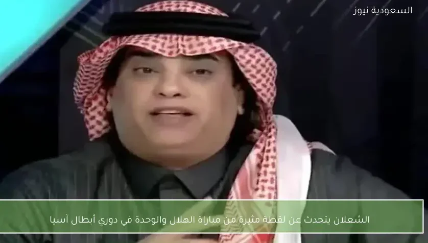 الشعلان يتحدث عن لقطة مثيرة من مباراة الهلال والوحدة في دوري أبطال آسيا