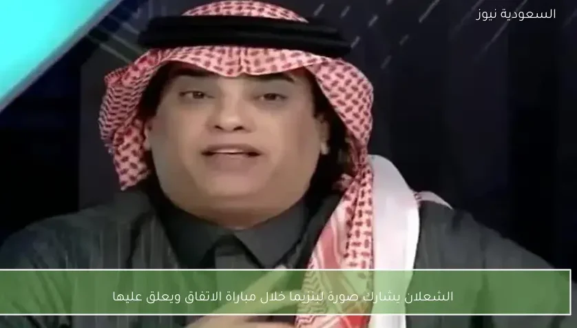 الشعلان يشارك صورة لبنزيما خلال مباراة الاتفاق ويعلق عليها