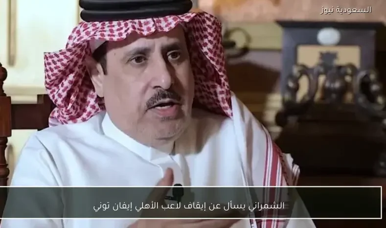 الشمراني يسأل عن إيقاف لاعب الأهلي إيفان توني