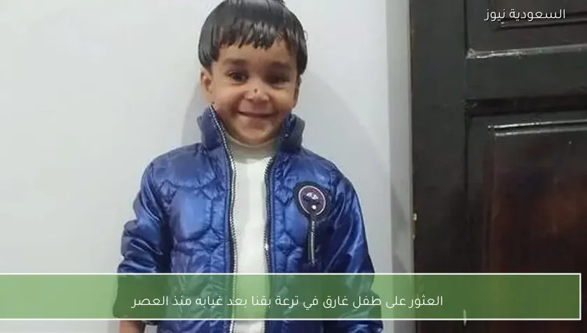 العثور على طفل غارق في ترعة بقنا بعد غيابه منذ العصر
