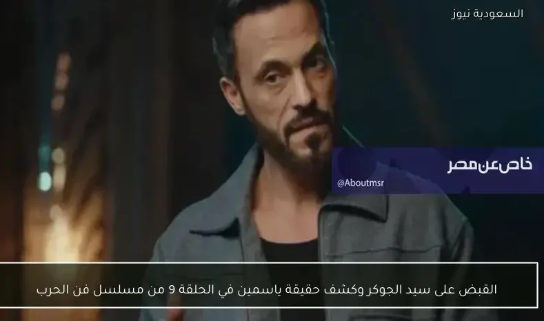 القبض على سيد الجوكر وكشف حقيقة ياسمين في الحلقة 9 من مسلسل فن الحرب