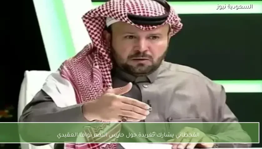 القحطاني يشارك تغريدة حول حارس النصر نواف العقيدي