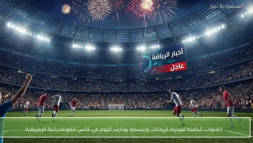 القنوات الناقلة لمباراة الزمالك وزيسكو يونايتد اليوم في كأس الكونفدرالية الإفريقية