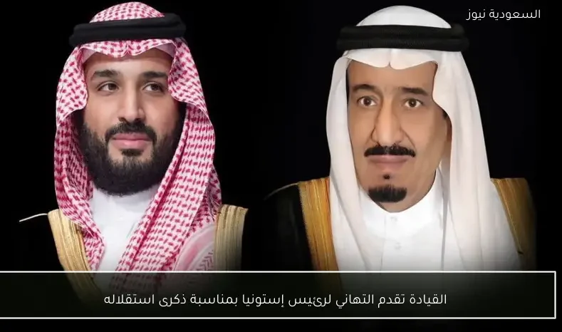 القيادة تقدم التهاني لرئيس إستونيا بمناسبة ذكرى استقلاله