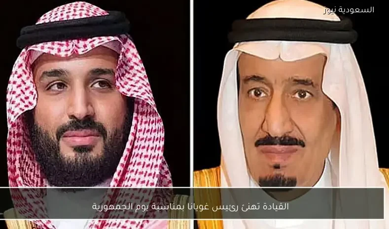 القيادة تهنئ رئيس غويانا بمناسبة يوم الجمهورية