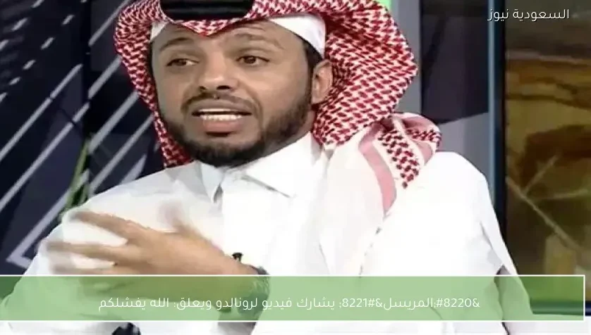 “المريسل” يشارك فيديو لرونالدو ويعلق: الله يفشلكم
