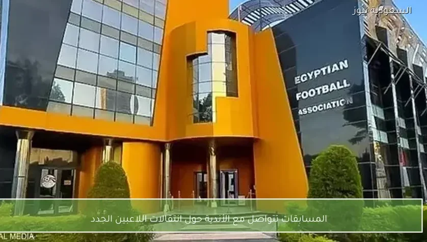 المسابقات تتواصل مع الأندية حول انتقالات اللاعبين الجدد
