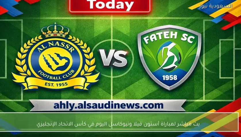 بث مباشر لمباراة أستون فيلا ونيوكاسل اليوم في كأس الاتحاد الإنجليزي