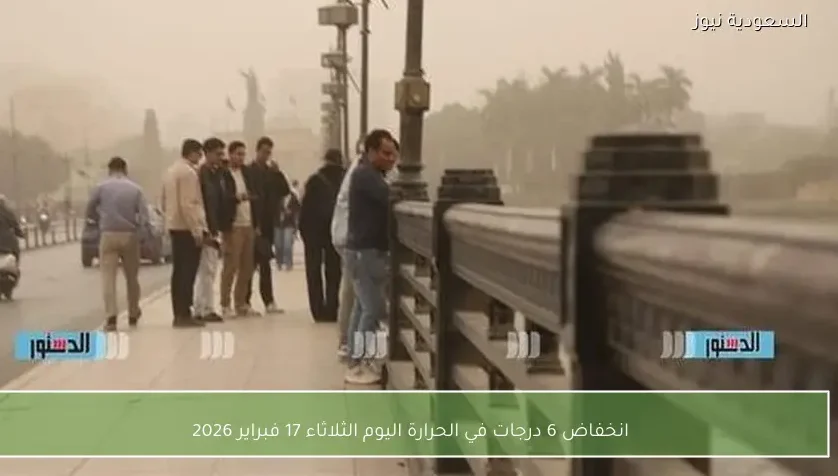 انخفاض 6 درجات في الحرارة اليوم الثلاثاء 17 فبراير 2026