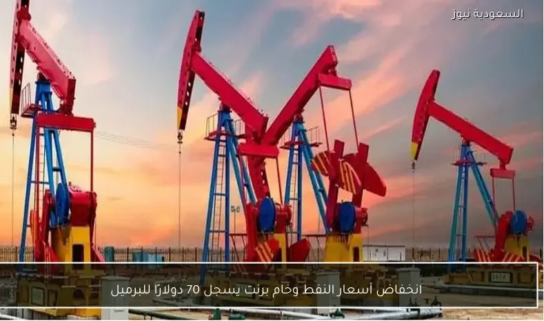 انخفاض أسعار النفط وخام برنت يسجل 70 دولارًا للبرميل