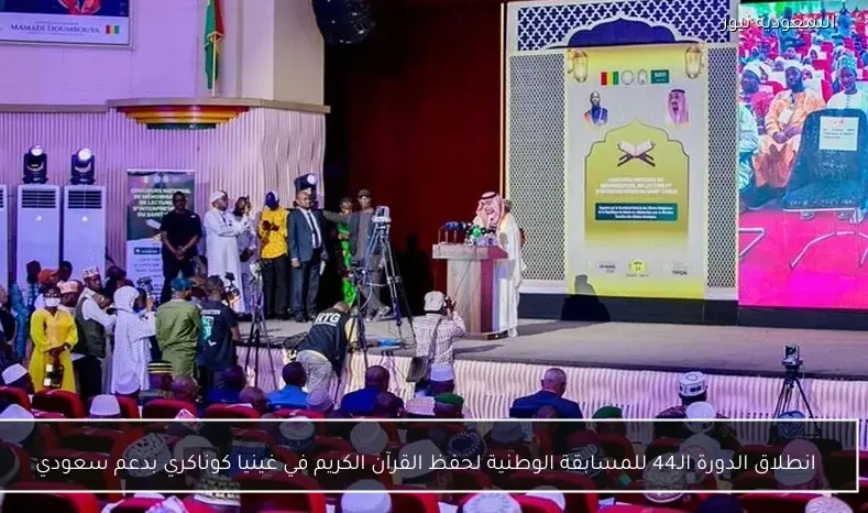 انطلاق الدورة الـ(44) للمسابقة الوطنية لحفظ القرآن الكريم في غينيا كوناكري بدعم من المملكة