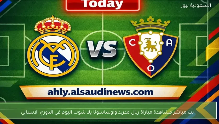بث مباشر مشاهدة مباراة ريال مدريد وأوساسونا يلا شوت اليوم في الدوري الإسباني