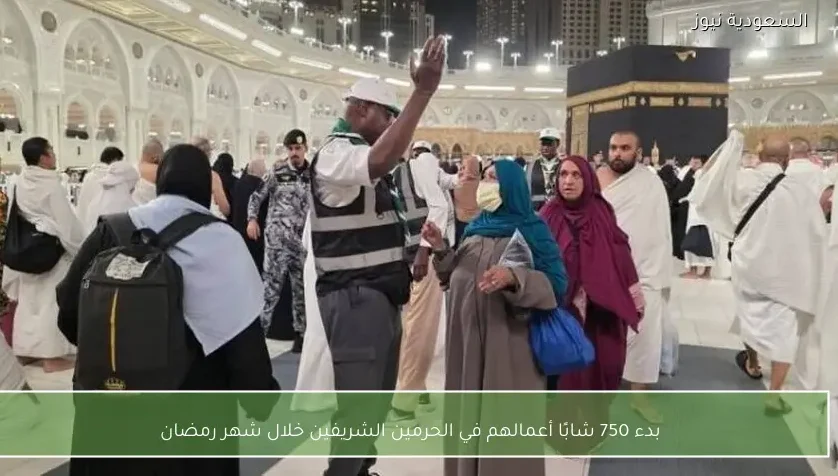 بدء 750 شابًا أعمالهم في الحرمين الشريفين خلال شهر رمضان