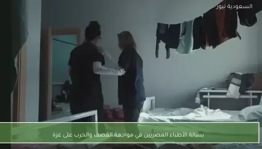 بسالة الأطباء المصريين في مواجهة القصف والحرب على غزة