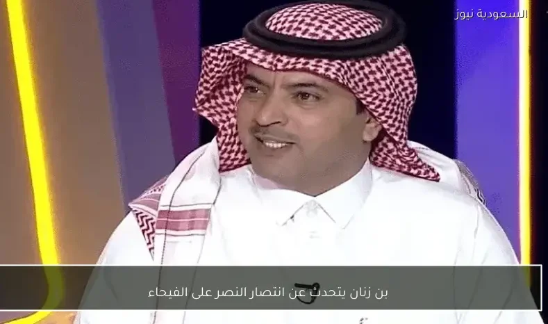 بن زنان يتحدث عن انتصار النصر على الفيحاء