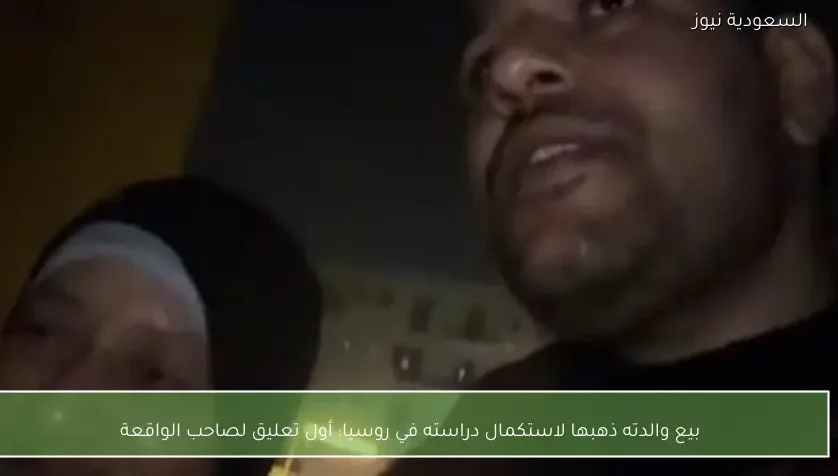 بيع والدته ذهبها لاستكمال دراسته في روسيا: أول تعليق لصاحب الواقعة