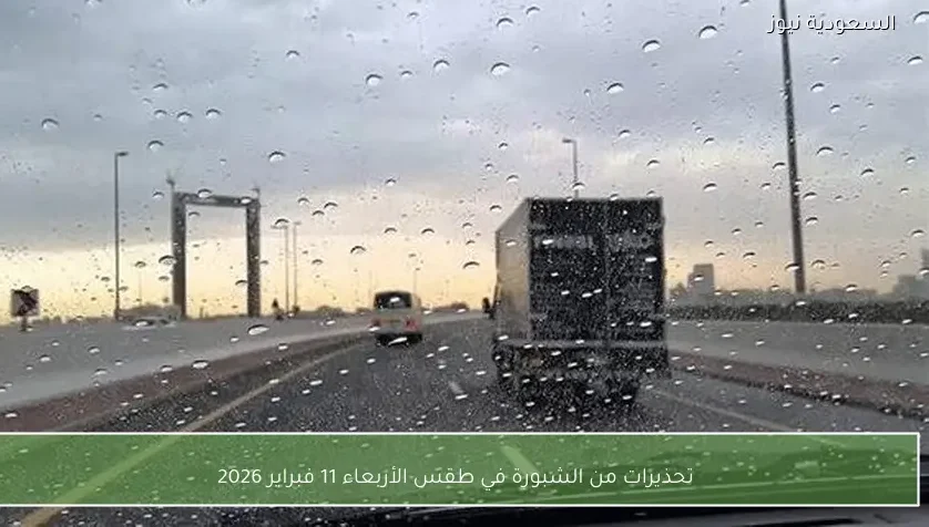 تحذيرات من الشبورة في طقس الأربعاء 11 فبراير 2026