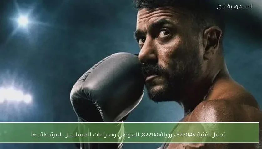 تحليل أغنية “درويلة” للعوضي وصراعات المسلسل المرتبطة بها